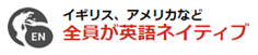 エナゴ・英語ネイティブの保証